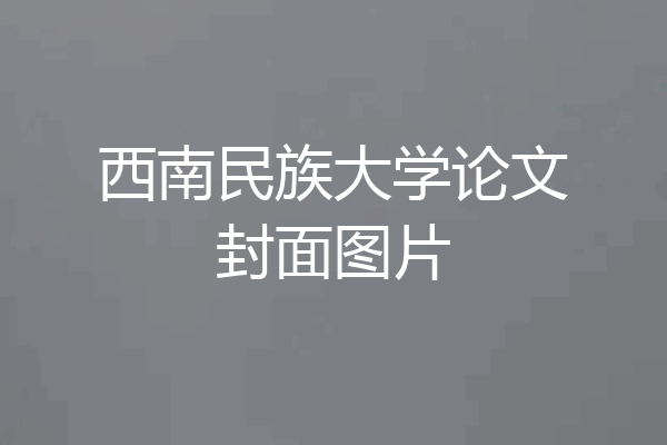 西南民族大学论文封面图片