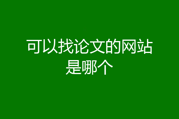 可以找论文的网站是哪个