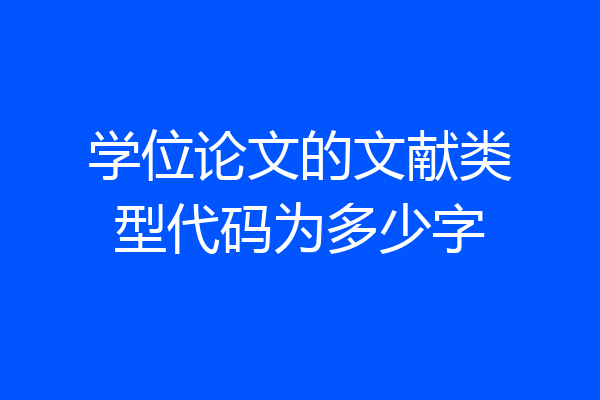 学位论文的文献类型代码为多少字