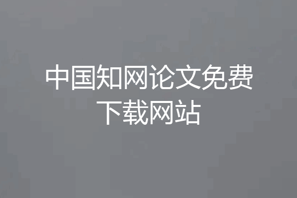 中国知网论文免费下载网站