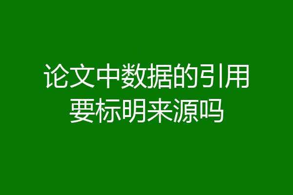 论文中数据的引用要标明来源吗