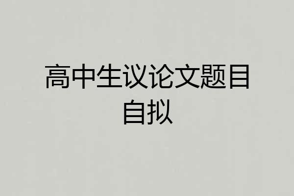 高中生议论文题目自拟
