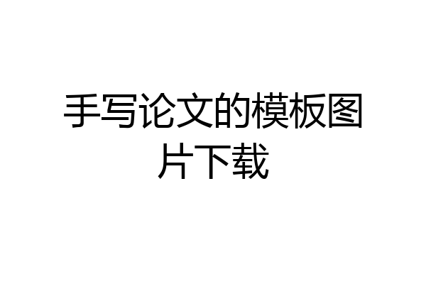 手写论文的模板图片下载