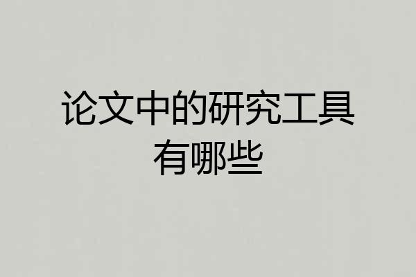 论文中的研究工具有哪些