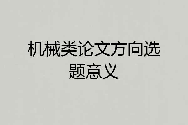 机械类论文方向选题意义