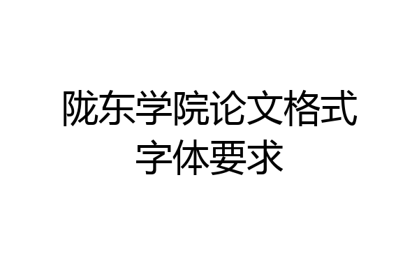 陇东学院论文格式字体要求