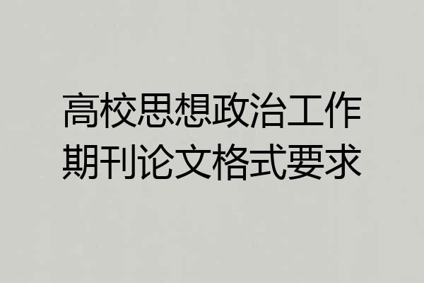 高校思想政治工作期刊论文格式要求