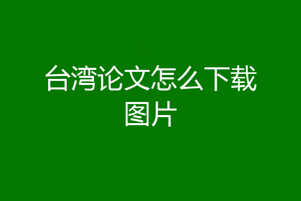 台湾论文怎么下载图片