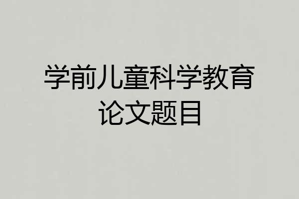 学前儿童科学教育论文题目