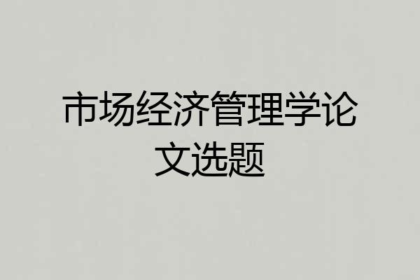 市场经济管理学论文选题