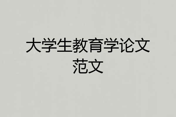 大学生教育学论文范文