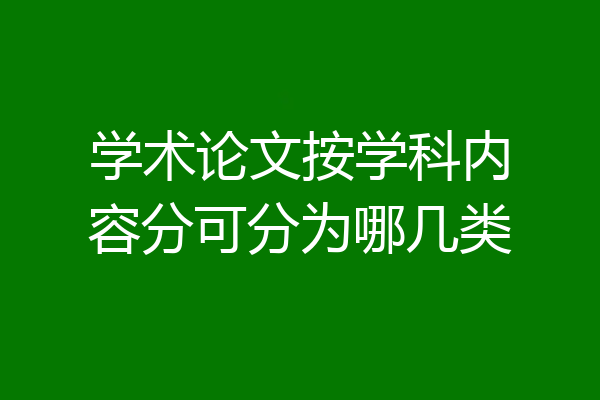 学术论文按学科内容分可分为哪几类