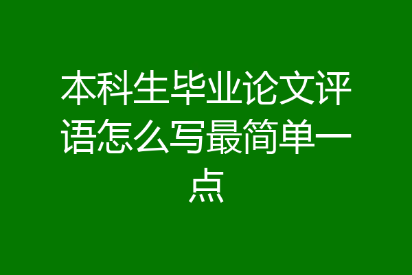 本科生毕业论文评语怎么写最简单一点