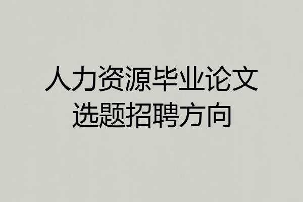 人力资源毕业论文选题招聘方向