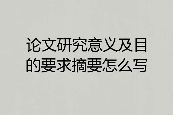 论文研究意义及目的要求摘要怎么写