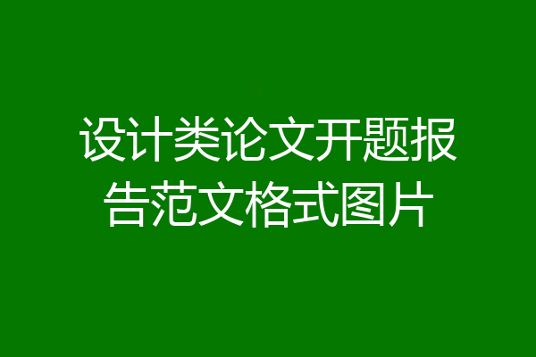 设计类论文开题报告范文格式图片