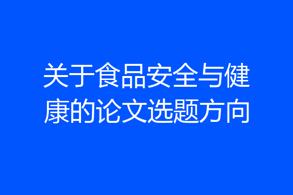 关于食品安全与健康的论文选题方向