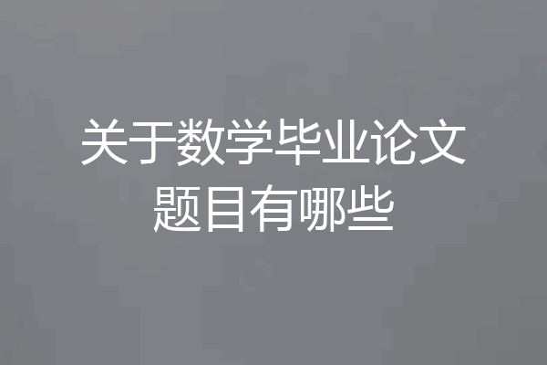 关于数学毕业论文题目有哪些