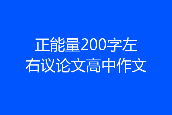 正能量200字左右议论文高中作文