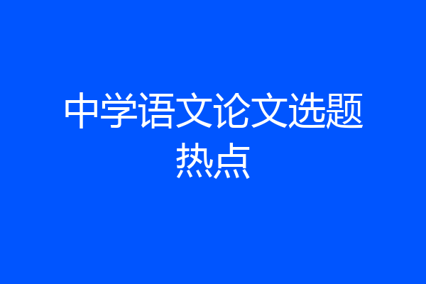 中学语文论文选题热点