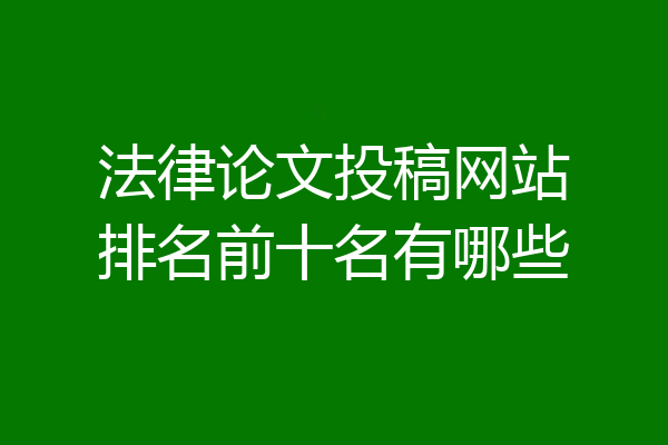 法律论文投稿网站排名前十名有哪些