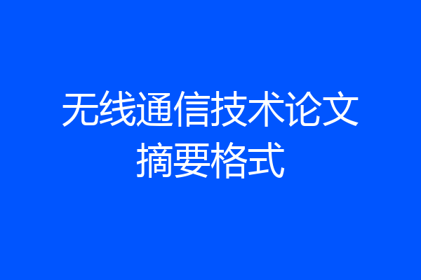 无线通信技术论文摘要格式