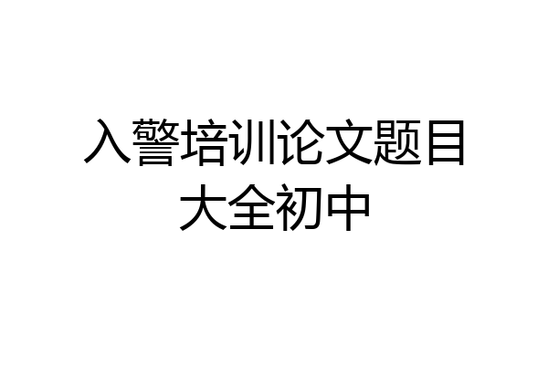 入警培训论文题目大全初中