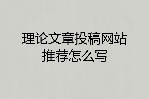 理论文章投稿网站推荐怎么写