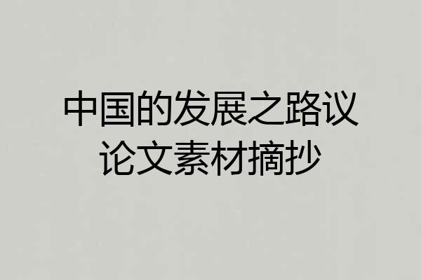 中国的发展之路议论文素材摘抄
