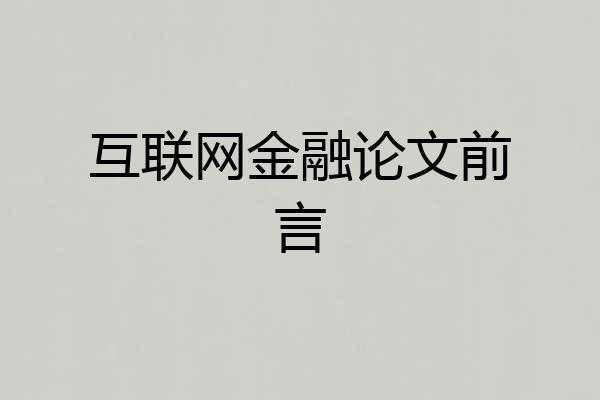 互联网金融论文前言