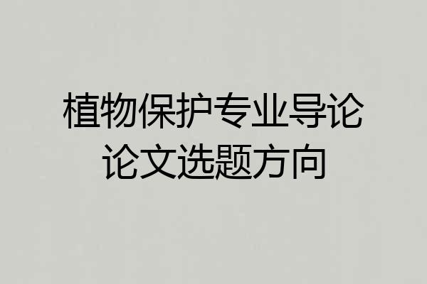 植物保护专业导论论文选题方向