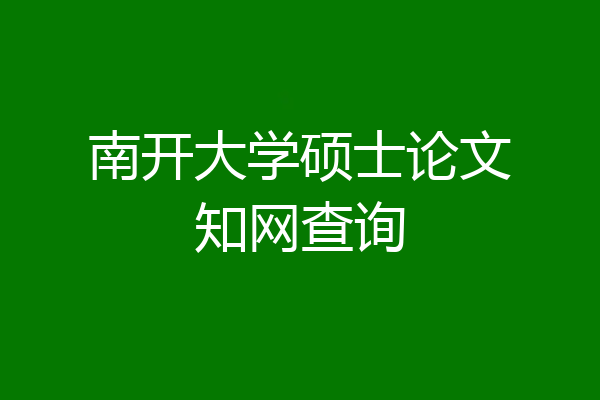 南开大学硕士论文知网查询