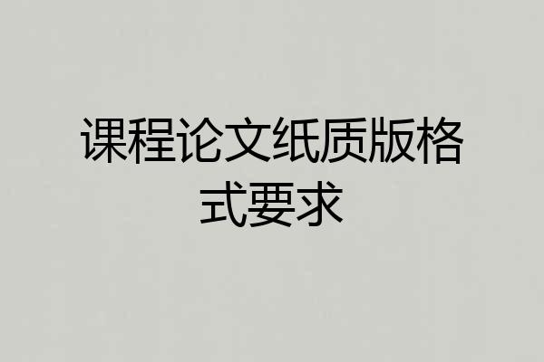 课程论文纸质版格式要求