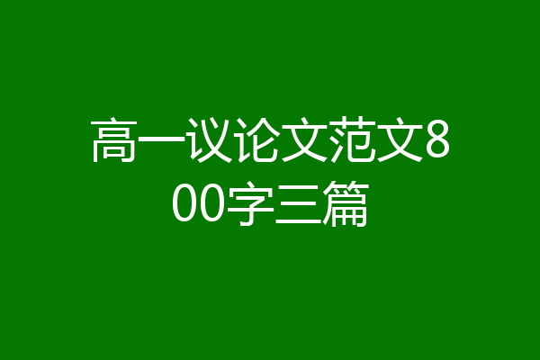 高一议论文范文800字三篇