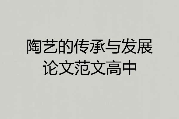 陶艺的传承与发展论文范文高中