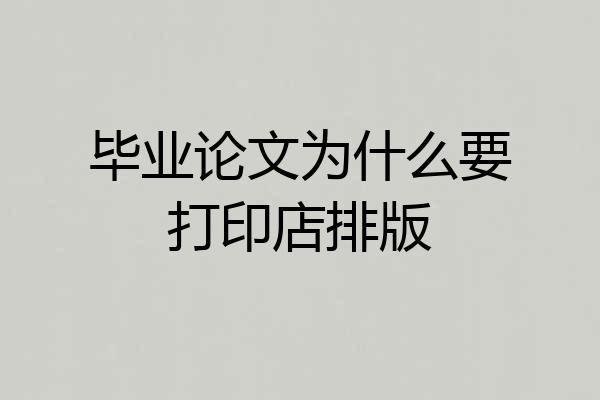 毕业论文为什么要打印店排版