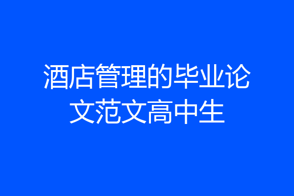 酒店管理的毕业论文范文高中生