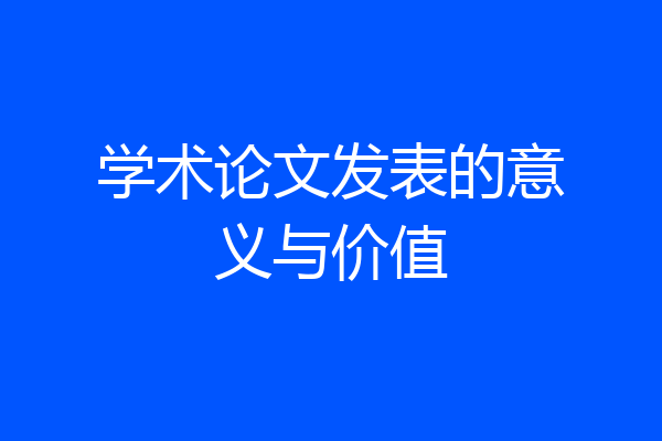 学术论文发表的意义与价值