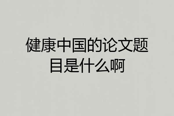 健康中国的论文题目是什么啊