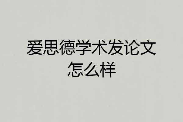 爱思德学术发论文怎么样