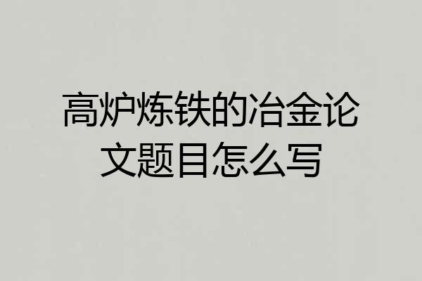 高炉炼铁的冶金论文题目怎么写