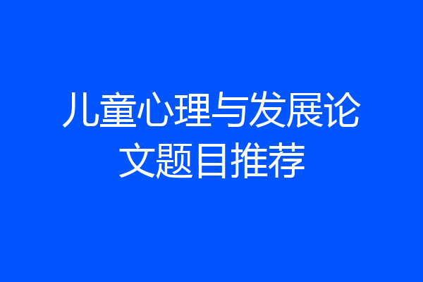 儿童心理与发展论文题目推荐