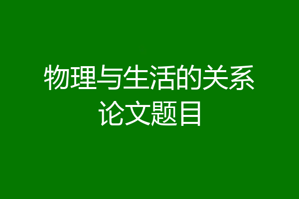 物理与生活的关系论文题目