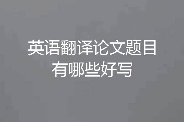 英语翻译论文题目有哪些好写
