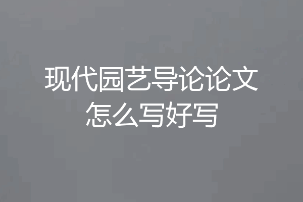 现代园艺导论论文怎么写好写