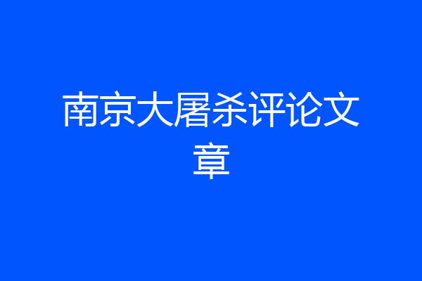 南京大屠杀评论文章