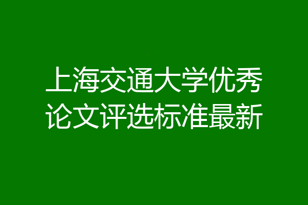 上海交通大学优秀论文评选标准最新