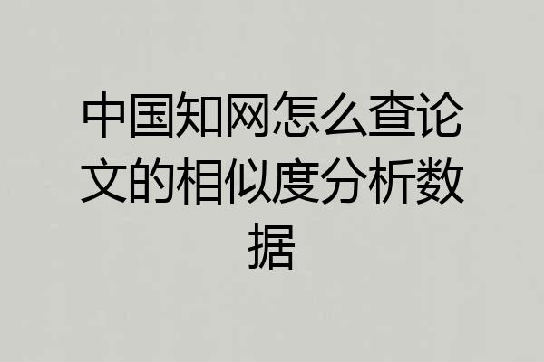 中国知网怎么查论文的相似度分析数据