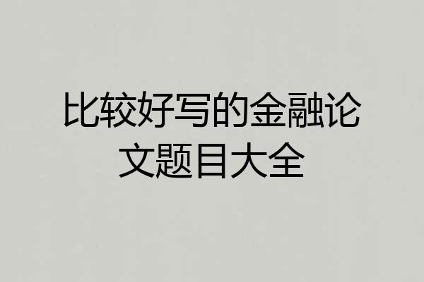 比较好写的金融论文题目大全