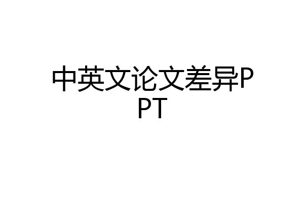 中英文论文差异PPT